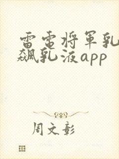 雷电将军乳液狂飙乳液app