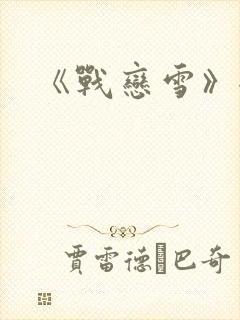 《战恋雪》全文
