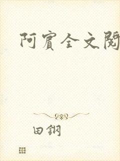 阿宾全文阅读