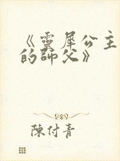 《灵犀公主和她的师父》