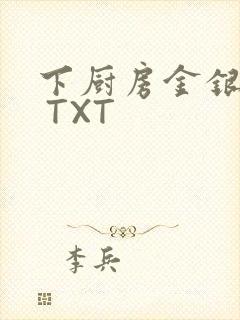 下厨房金银花露 TXT