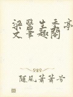 梁医生季亭亭原文笔趣阁