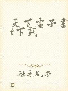 天下电子书txt下载