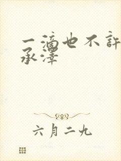 一滴也不许漏魏承泽