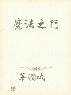 魔法之门