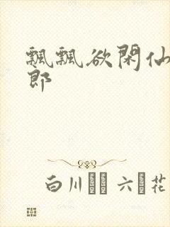 飘飘欲闲仙狼太郎