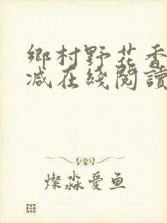 乡村野花香无删减在线阅读