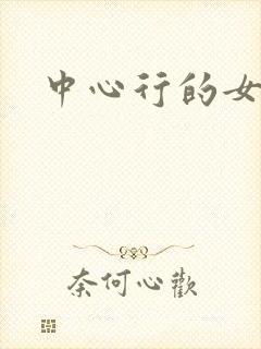 中心行的女人们