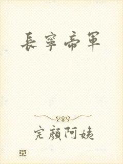 长宁帝军