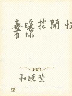 春暖花开 性8有你