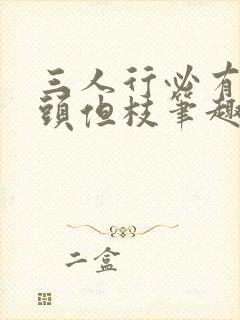 《三人行必有双插头但枝笔趣阁》小说封面