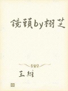 镜头by栩芝