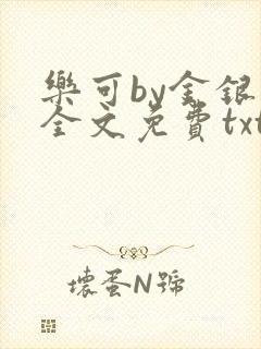 乐可by金银花全文免费txt