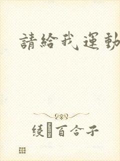 请给我运动员们