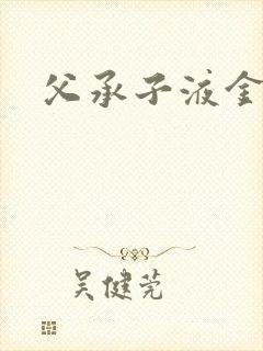 父承子液金银花