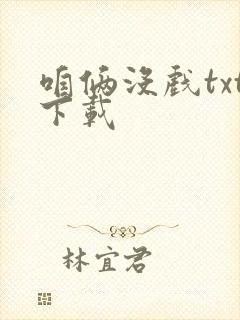 咱俩没戏txt下载