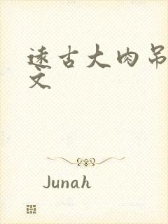 远古大肉吊np文