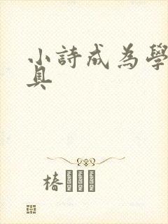 小诗成为学校教具