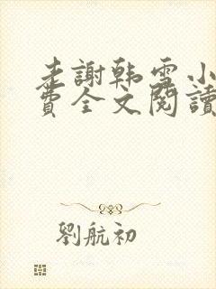 老谢韩雪小说免费全文阅读