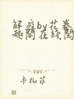 解瘾by花卷笔趣阁在线阅读
