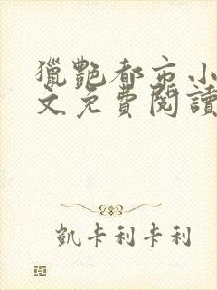 猎艳都市小说全文免费阅读无弹窗笔趣阁