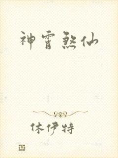 神霄煞仙