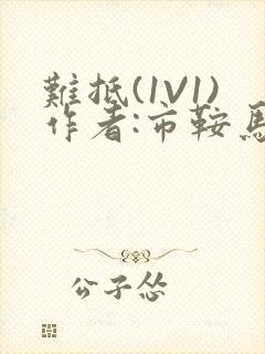 难抵(1V1)作者:市鞍马