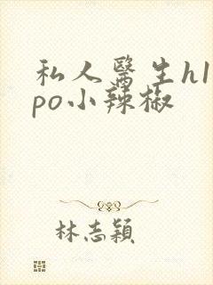 私人医生h1高po小辣椒