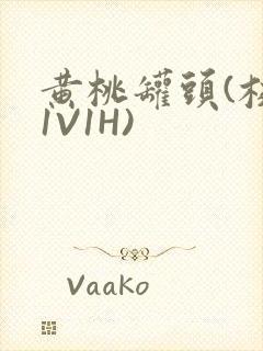 黄桃罐头(校园1V1H)