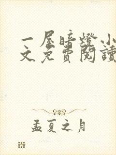 一屋暗灯小说全文免费阅读