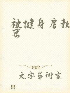 被健身房教练秘密