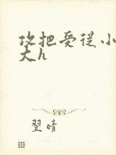 攻把受从小睡到大h