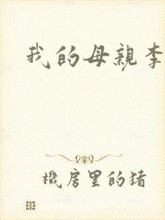 我的母亲李瑞芬