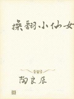 操翻小仙女