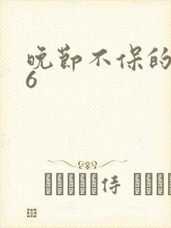 晚节不保的妈妈6