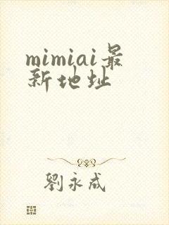 mimiai最新地址