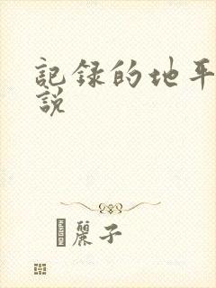 记录的地平线小说