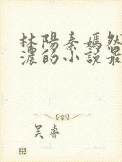 林阳秦嫣然秦墨浓的小说最新