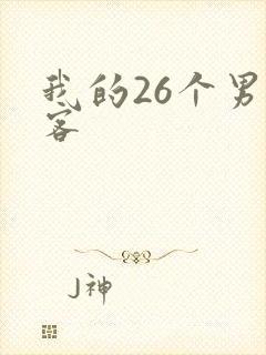 我的26个男房客