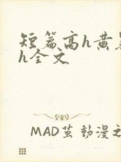 短篇高h黄暴辣h全文