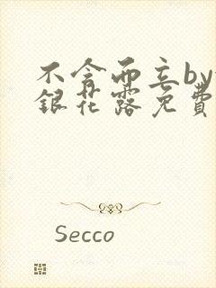 不含而立by金银花露免费阅读