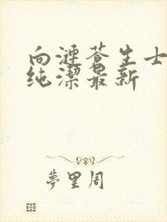 向涟苍生士献上纯洁最新