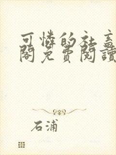 可怜的社畜笔趣阁免费阅读全文