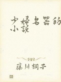 少妇名器的肉欲小说