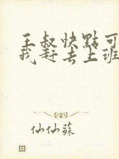 王叔快点可以吗我赶去上班