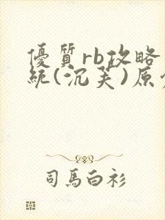 优质rb攻略系统(沉芙)原创