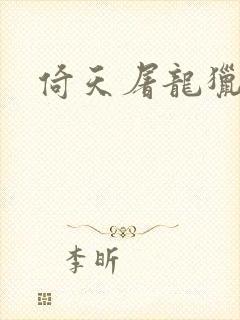 倚天屠龙猎艳记