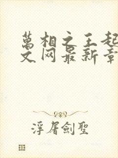 万相之王起点中文网最新章节