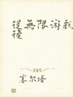 从无限游戏回来后