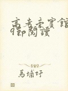 高考旁宾馆1—9节阅读